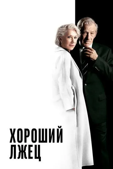 Хороший лжец (2019) смотреть онлайн