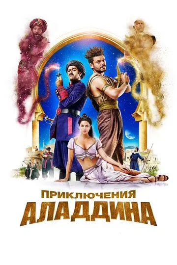 Приключения Аладдина (2018) смотреть онлайн