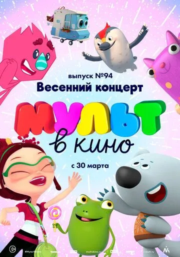 МУЛЬТ в кино. Выпуск 94. Весенний концерт (2019) смотреть онлайн