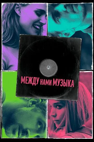 Между нами музыка (2015) смотреть онлайн