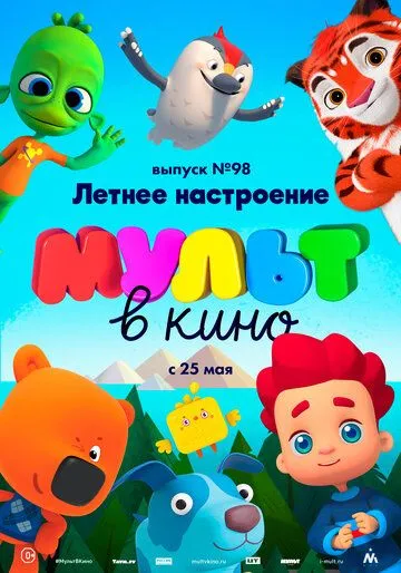 МУЛЬТ в кино. Выпуск 98. Летнее настроение (2019) смотреть онлайн