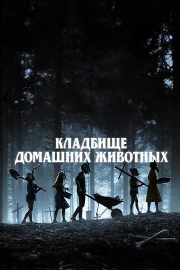 Кладбище домашних животных (2019) смотреть онлайн