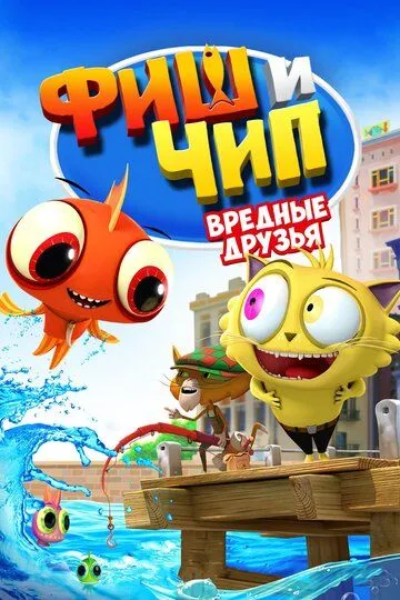 Фиш и Чип. Вредные друзья (2013) смотреть онлайн