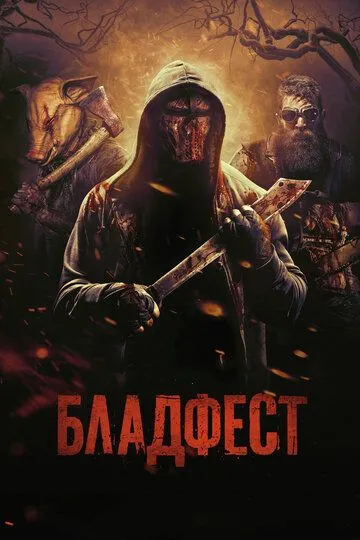 Бладфест (2018) смотреть онлайн