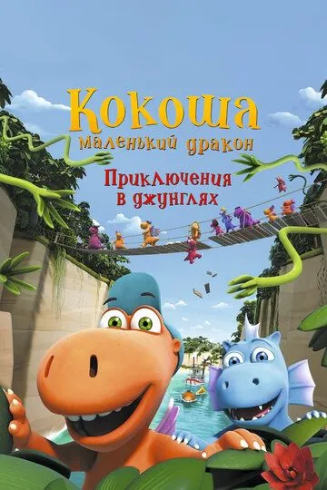 Кокоша - маленький дракон: Приключения в джунглях (2019) смотреть онлайн