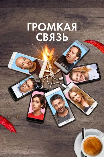 Громкая связь (2018) смотреть онлайн