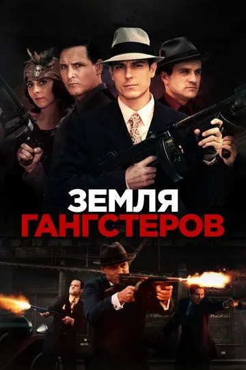 Земля гангстеров (2017) смотреть онлайн