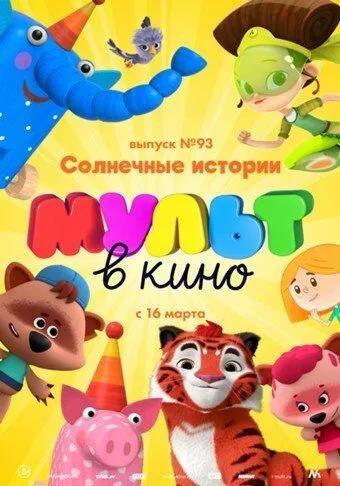 МУЛЬТ в кино. Выпуск №93. Солнечные истории (2019) смотреть онлайн