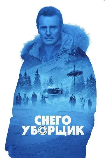 Снегоуборщик (2019) смотреть онлайн