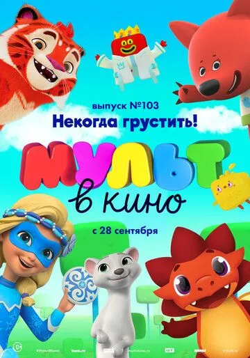 МУЛЬТ в кино. Выпуск 103. Некогда грустить! (2019) смотреть онлайн