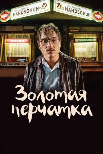 Золотая перчатка (2019) смотреть онлайн