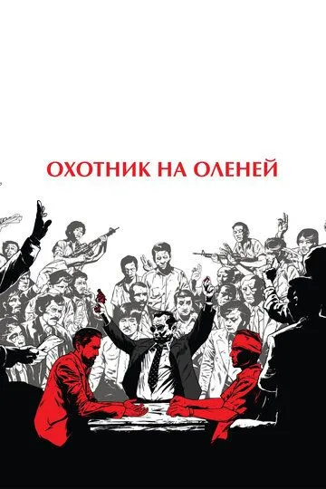 Охотник на оленей (1978) смотреть онлайн