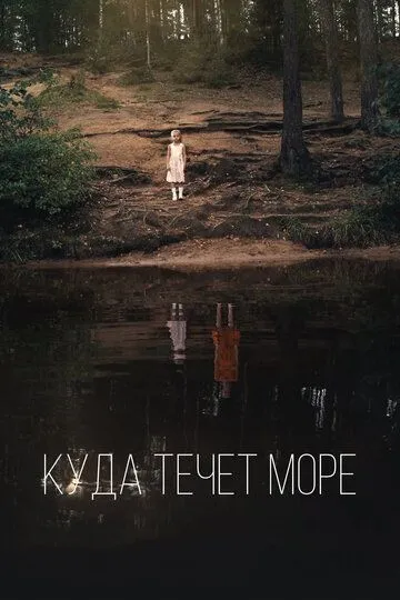 Куда течет море (2018) смотреть онлайн