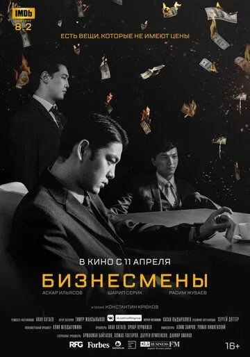 Бизнесмены (2018) смотреть онлайн