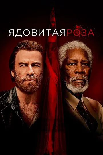 Ядовитая роза (2019) смотреть онлайн