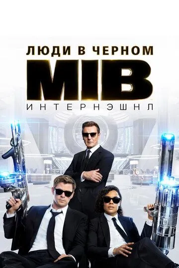 Люди в черном: Интернэшнл (2019) смотреть онлайн