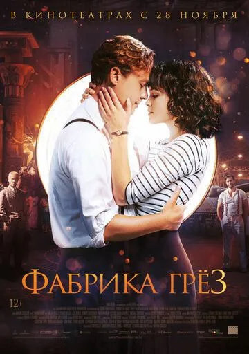 Фабрика грёз (2019) смотреть онлайн