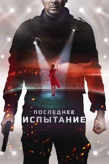 Последнее испытание (2018) смотреть онлайн