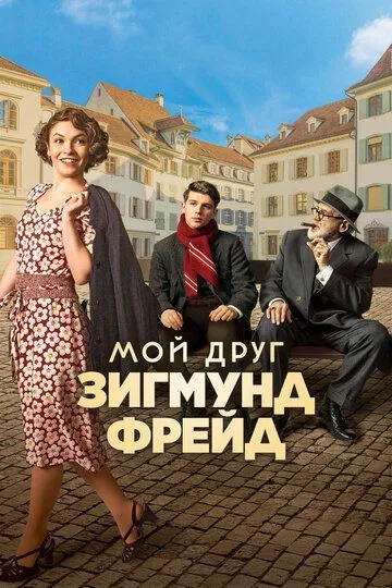 Мой друг Зигмунд Фрейд (2018) смотреть онлайн