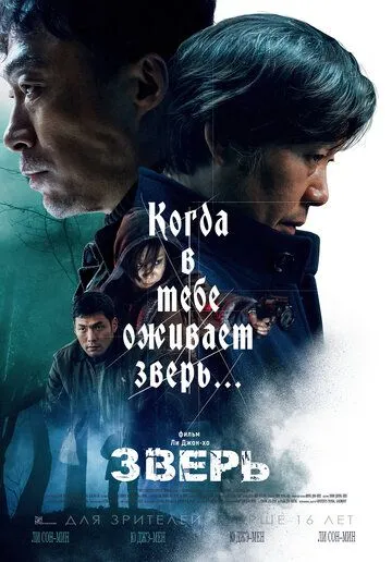 Зверь (2019) смотреть онлайн