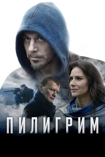 Пилигрим (2018) смотреть онлайн