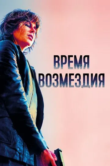 Время возмездия (2018) смотреть онлайн