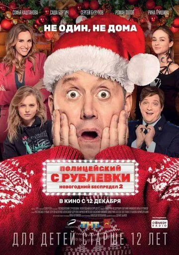 Полицейский с Рублевки. Новогодний беспредел 2 (2019) смотреть онлайн