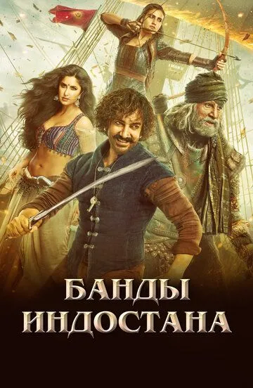 Банды Индостана (2018) смотреть онлайн