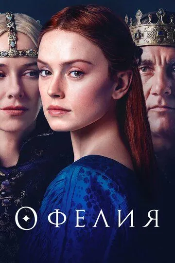 Офелия (2018) смотреть онлайн