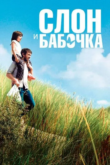 Слон и бабочка (2017) смотреть онлайн