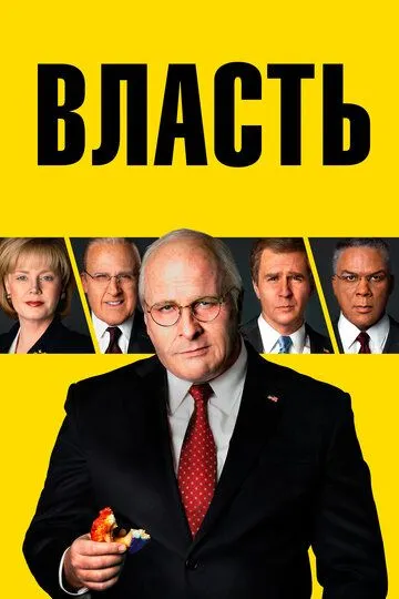 Власть (2018) смотреть онлайн