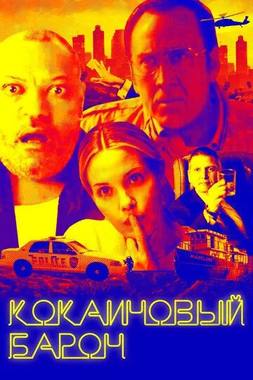 Кокаиновый барон (2019) смотреть онлайн