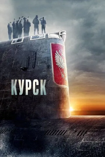 Курск (2018) смотреть онлайн