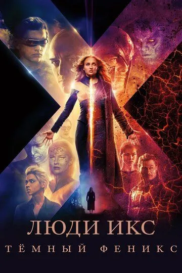 Люди Икс: Тёмный Феникс (2019) смотреть онлайн