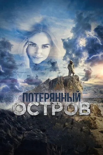 Потерянный остров (2019) смотреть онлайн