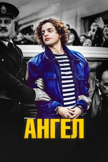 Ангел (2018) смотреть онлайн