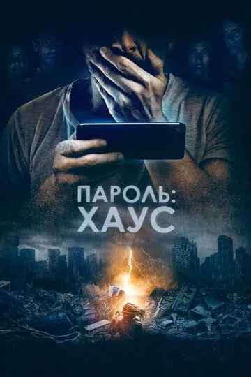 Пароль: Хаус (2018) смотреть онлайн