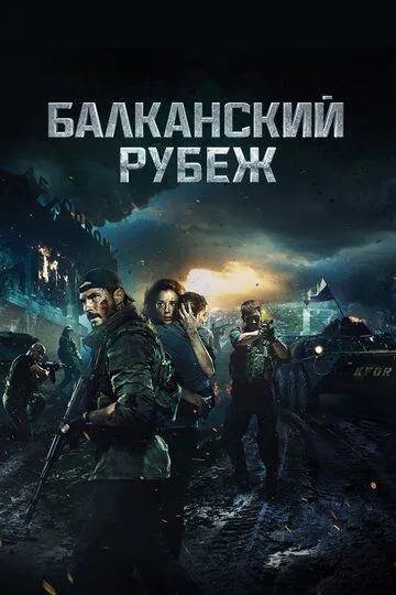 Балканский рубеж (2019) смотреть онлайн