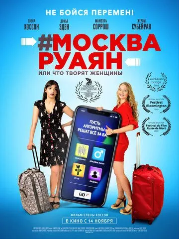 #Москва-Руаян, или Что творят женщины (2018) смотреть онлайн