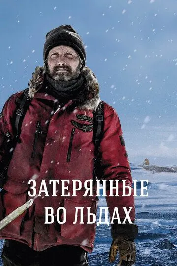 Затерянные во льдах (2018) смотреть онлайн