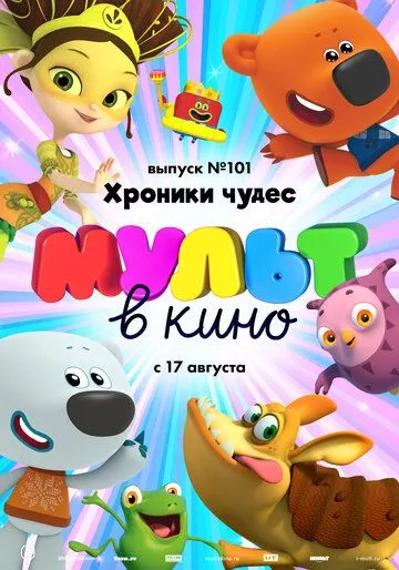 МУЛЬТ в кино. Выпуск 101. Хроники чудес (2019) смотреть онлайн