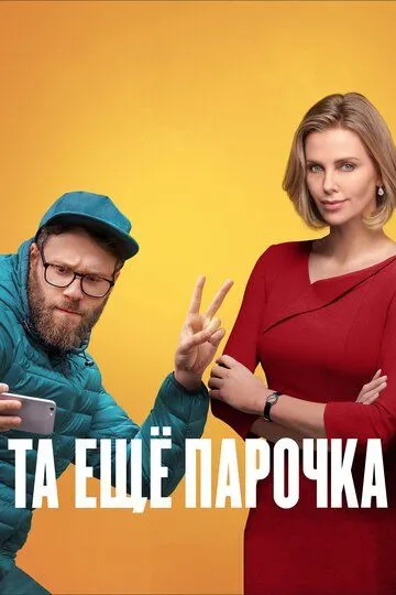 Та ещё парочка (2019) смотреть онлайн