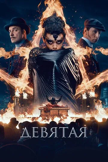 Девятая (2019) смотреть онлайн