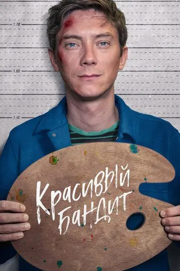 Красивый бандит (2018) смотреть онлайн