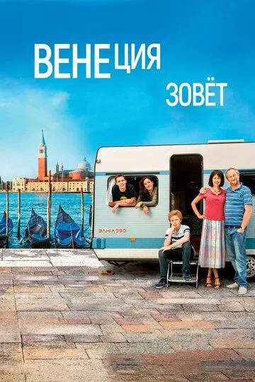 Венеция зовет (2019) смотреть онлайн