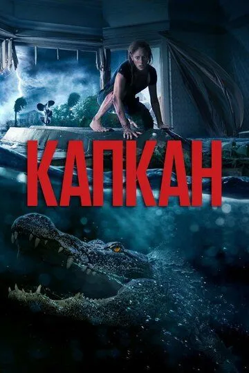 Капкан (2019) смотреть онлайн