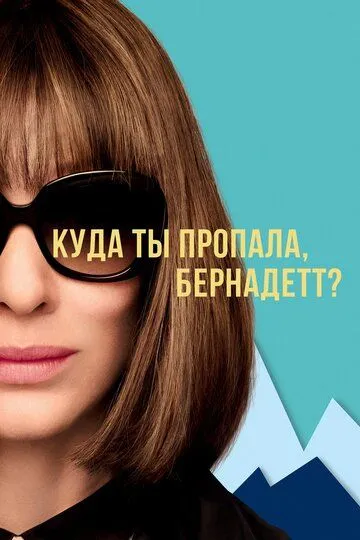 Куда ты пропала, Бернадетт? (2019) смотреть онлайн