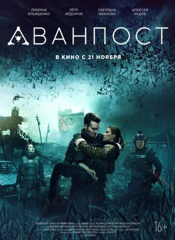 Аванпост (2019) смотреть онлайн