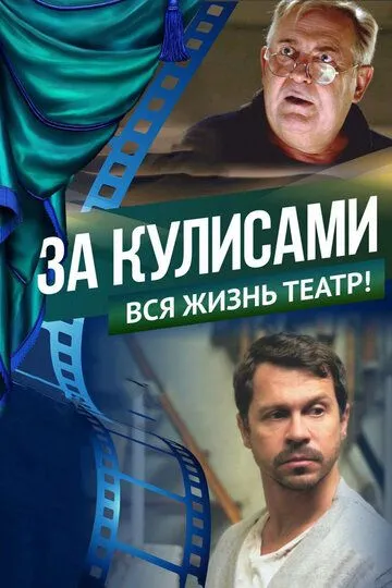 За кулисами (2019) смотреть онлайн