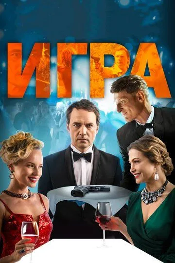 Игра (2018) смотреть онлайн